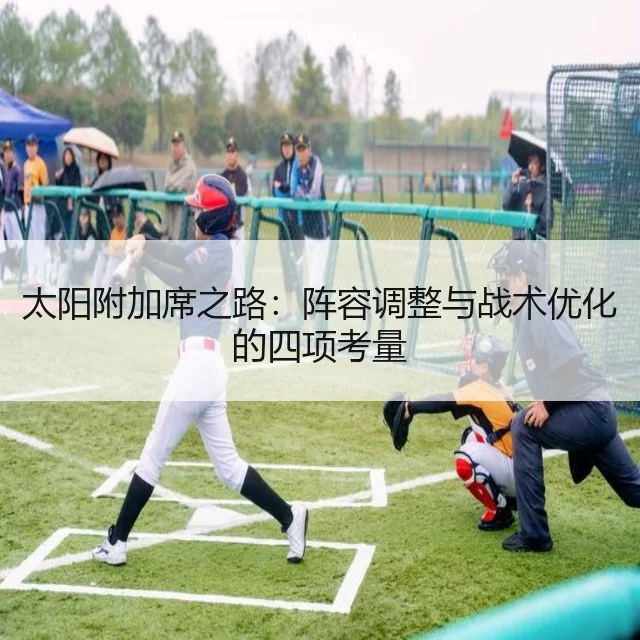 太阳附加席之路：阵容调整与战术优化的四项考量